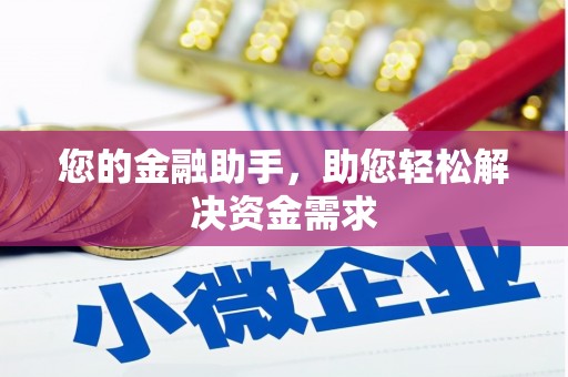 正宁您的金融助手，助您轻松解决资金需求