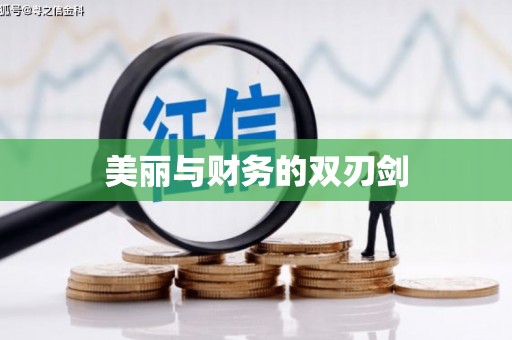 正宁美丽与财务的双刃剑