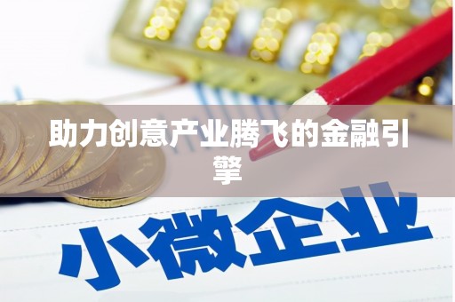 正宁助力创意产业腾飞的金融引擎