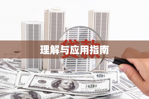 正宁理解与应用指南