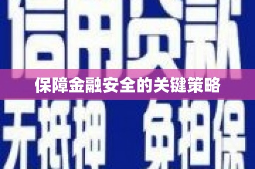 正宁保障金融安全的关键策略