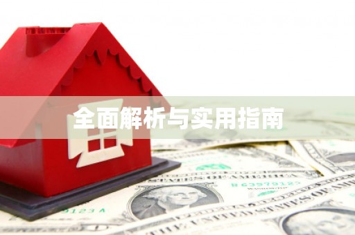 正宁全面解析与实用指南