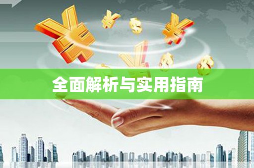 正宁全面解析与实用指南