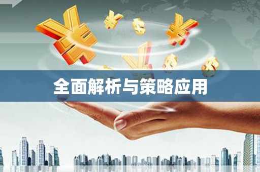 正宁全面解析与策略应用