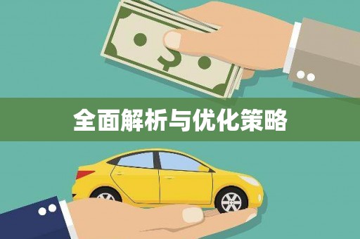 正宁全面解析与优化策略