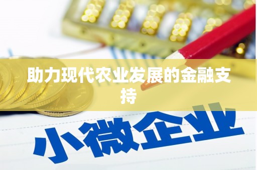 正宁助力现代农业发展的金融支持