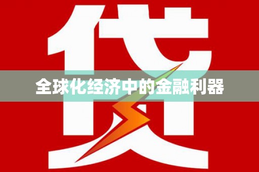 正宁全球化经济中的金融利器