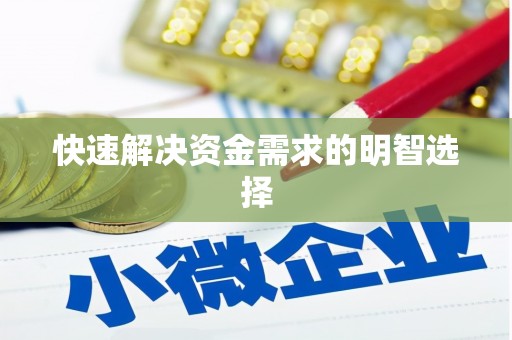 正宁快速解决资金需求的明智选择