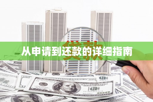 正宁从申请到还款的详细指南