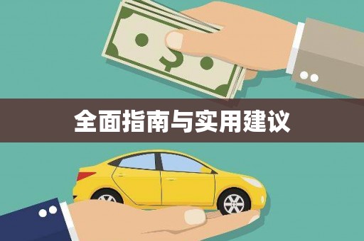 正宁全面指南与实用建议