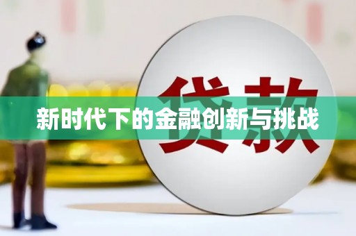 正宁新时代下的金融创新与挑战 正宁新时代下的金融创新与挑战