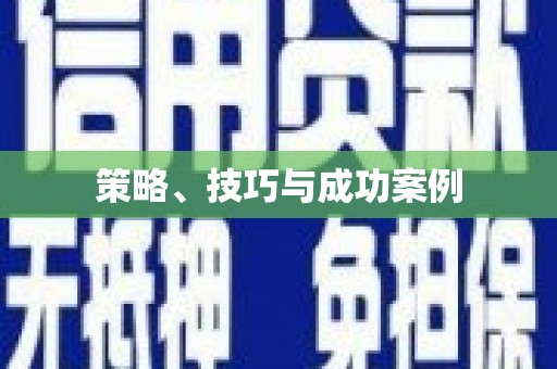 正宁策略、技巧与成功案例