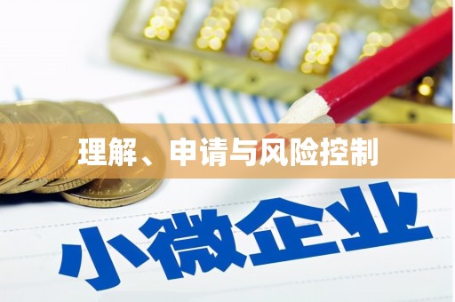 正宁理解、申请与风险控制
