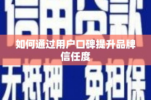 正宁如何通过用户口碑提升品牌信任度
