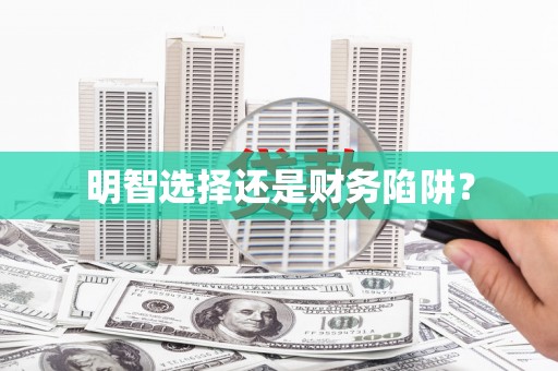 正宁明智选择还是财务陷阱？