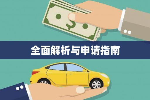 正宁全面解析与申请指南
