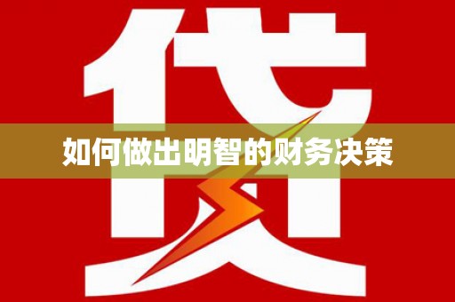 正宁如何做出明智的财务决策
