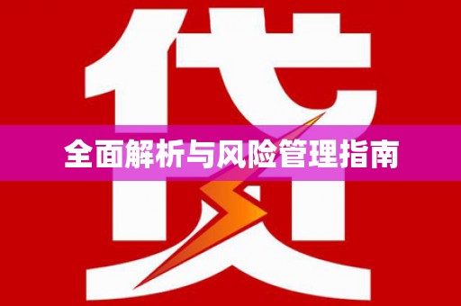正宁全面解析与风险管理指南