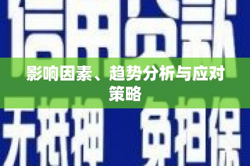 正宁影响因素、趋势分析与应对策略