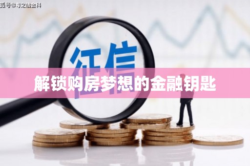 正宁解锁购房梦想的金融钥匙