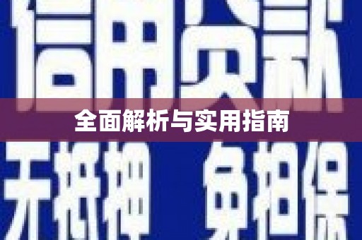 正宁全面解析与实用指南