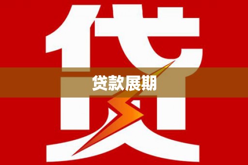 正宁贷款展期