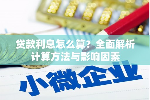 正宁贷款利息怎么算？全面解析计算方法与影响因素