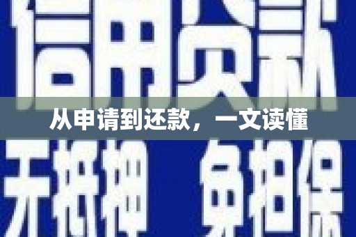正宁从申请到还款，一文读懂