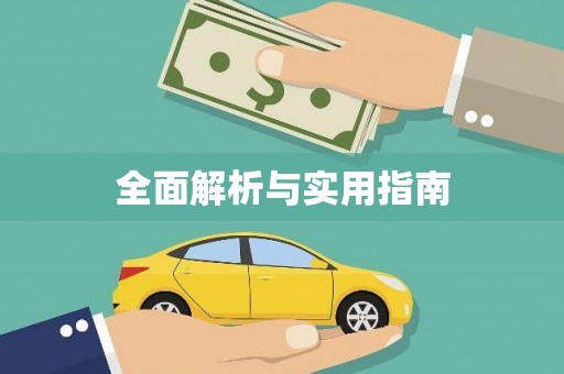 正宁全面解析与实用指南