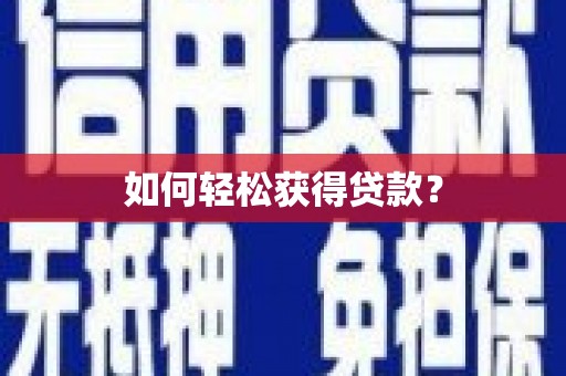 正宁如何轻松获得贷款？