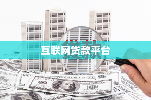 正宁互联网贷款平台
