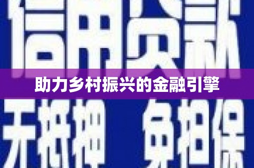 正宁助力乡村振兴的金融引擎
