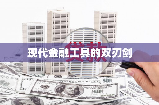 正宁现代金融工具的双刃剑