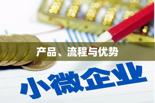 正宁产品、流程与优势