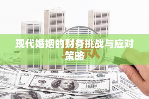 正宁现代婚姻的财务挑战与应对策略