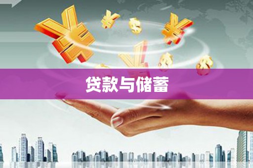 正宁贷款与储蓄