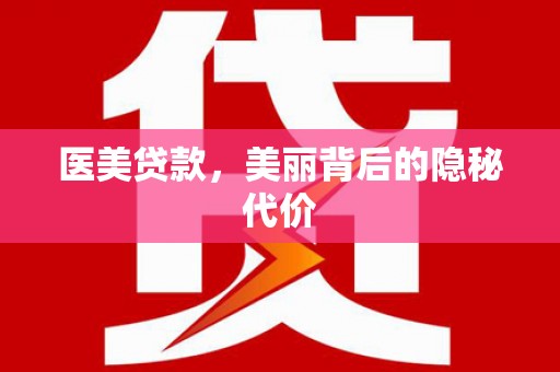 正宁医美贷款，美丽背后的隐秘代价