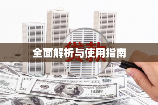 正宁全面解析与使用指南