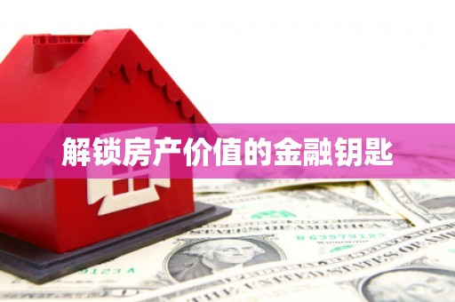 正宁解锁房产价值的金融钥匙