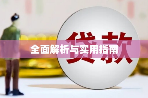 正宁全面解析与实用指南