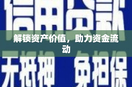 正宁解锁资产价值，助力资金流动