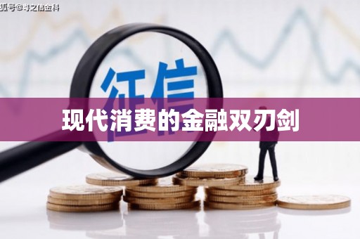 正宁现代消费的金融双刃剑