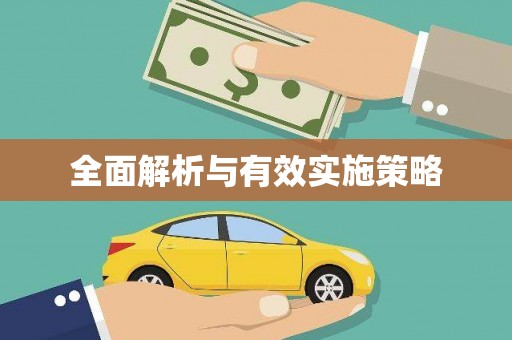 正宁全面解析与有效实施策略