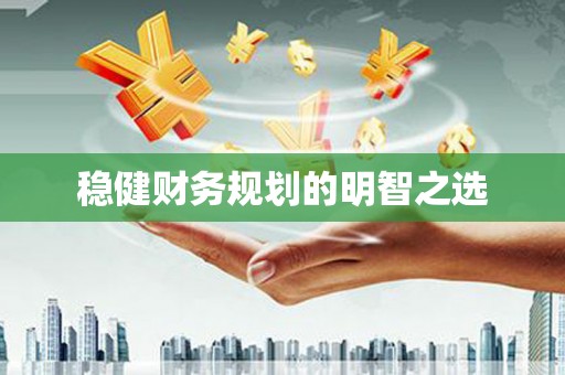 正宁稳健财务规划的明智之选