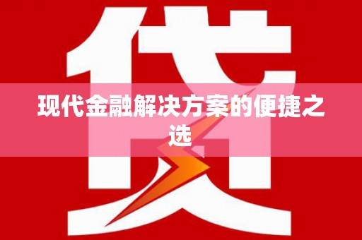 正宁现代金融解决方案的便捷之选