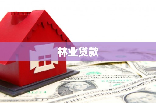 正宁林业贷款
