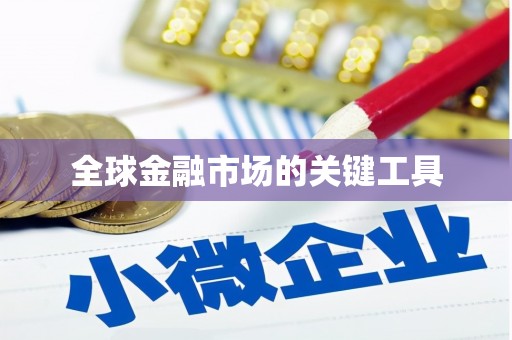 正宁全球金融市场的关键工具