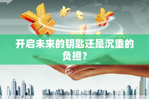 正宁开启未来的钥匙还是沉重的负担？