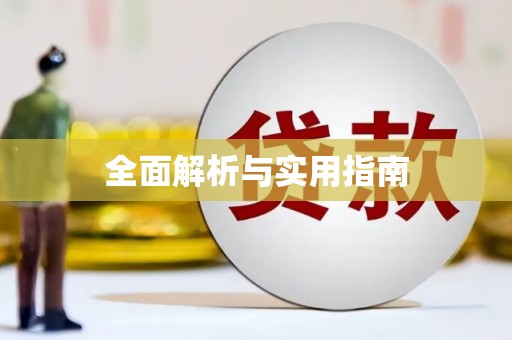 正宁全面解析与实用指南