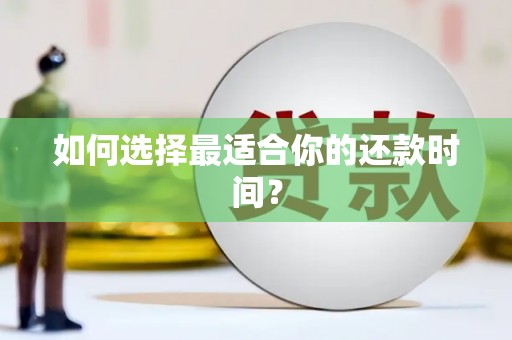 正宁如何选择最适合你的还款时间？